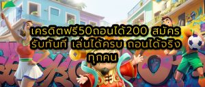 เครดิตฟรี50ถอนได้200 สมัครรับทันที เล่นได้ครบ ถอนได้จริงทุกคน